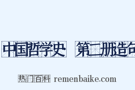中国哲学史·第二册造句是什么意思的图片